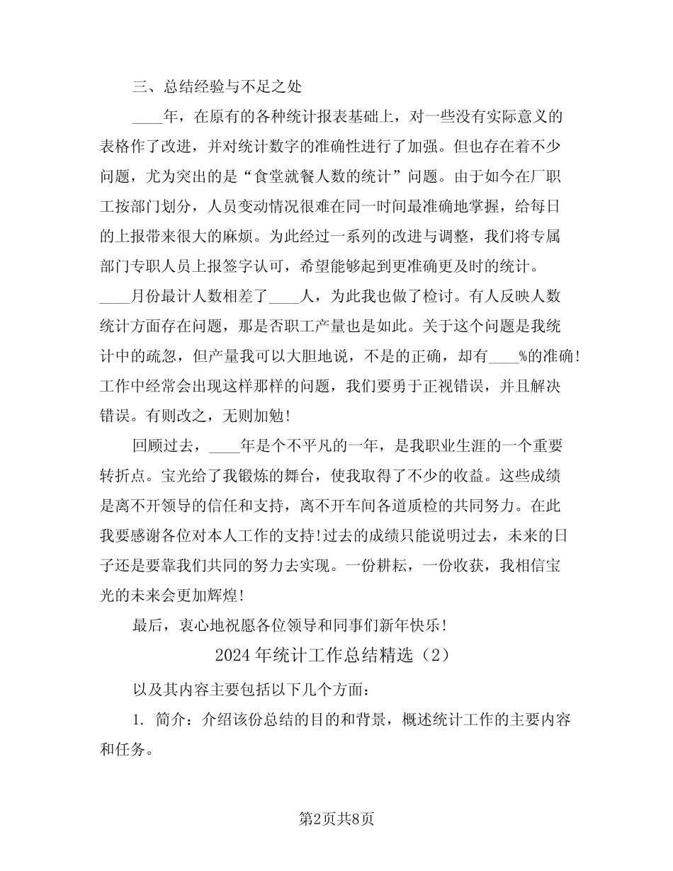 2024年统计工作总结精选(4) _第2页