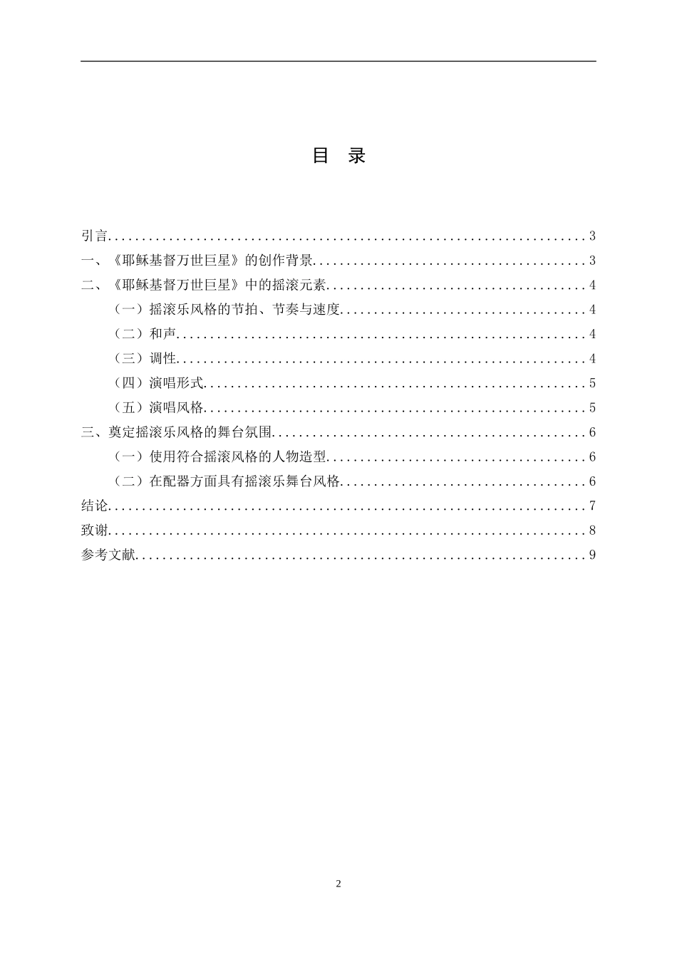 音乐学专业 论音乐剧《耶稣基督万世巨星》中的摇滚元素论文_第2页