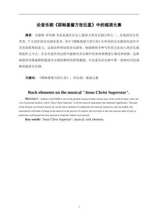 音乐学专业 论音乐剧《耶稣基督万世巨星》中的摇滚元素论文