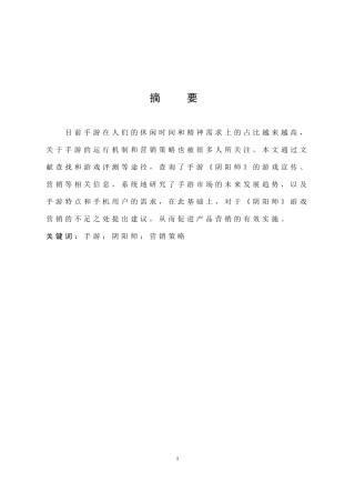 游《阴阳师》的营销策略分析