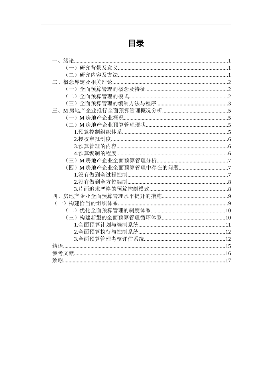 造价专业 房地产企业的全面预算管理_第3页
