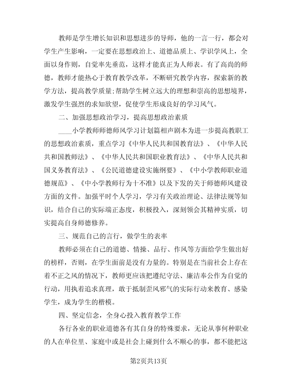 2024年师德师风学习计划范文(五) _第2页