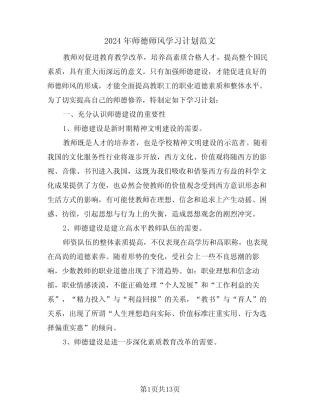 2024年师德师风学习计划范文(五) 