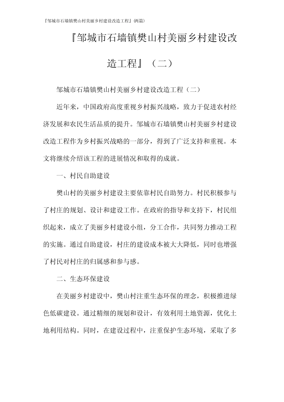 『邹城市石墙镇樊山村美丽乡村建设改造工程』(2024两篇) _第1页