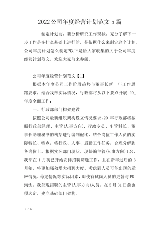 2022公司年度经营计划范文5篇 