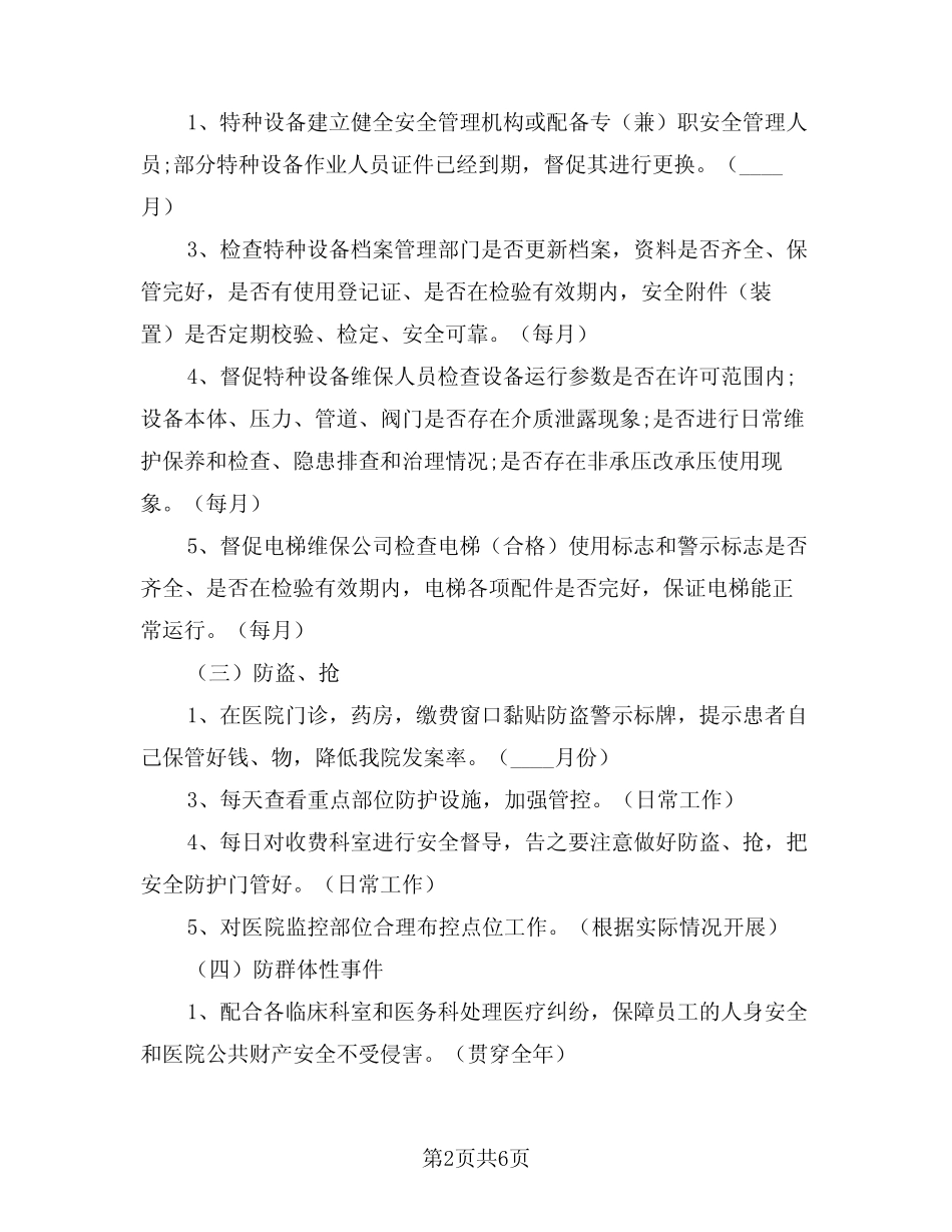 2024年安全保卫工作计划例文(2篇)_第2页