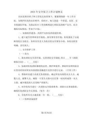 2024年安全保卫工作计划例文(2篇)