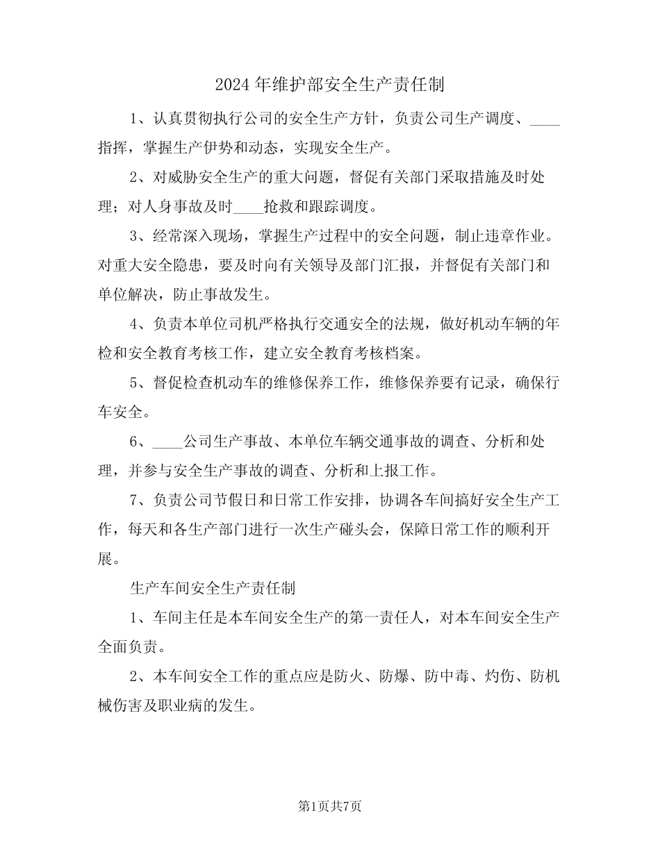 2024年维护部安全生产责任制(三)_第1页