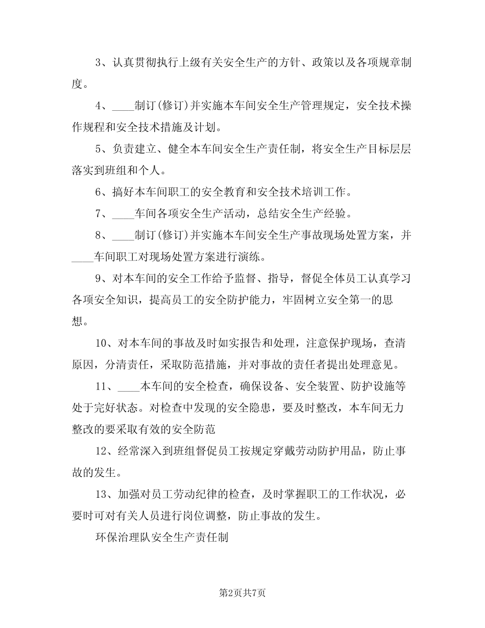 2024年维护部安全生产责任制(三)_第2页