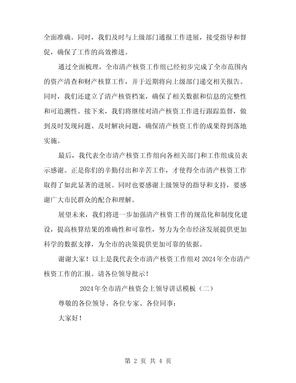 2024年全市清产核资会上领导讲话模板(二) _第2页