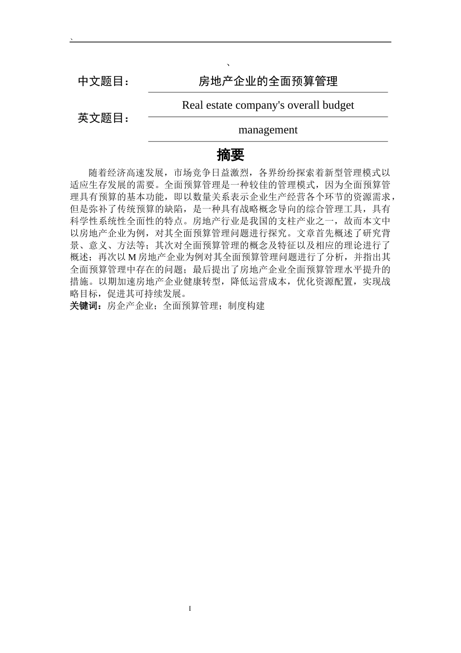 造价专业 会计专业  房地产企业的全面预算管理_第1页