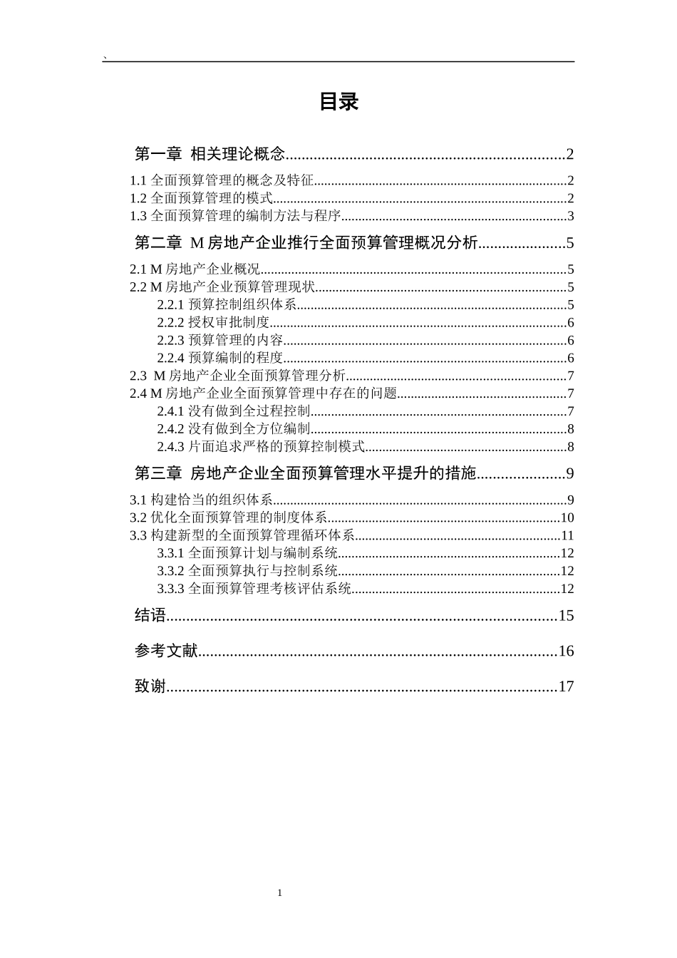 造价专业 会计专业  房地产企业的全面预算管理_第3页