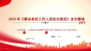 2023新修订《事业单位工作人员处分规定》全文解读