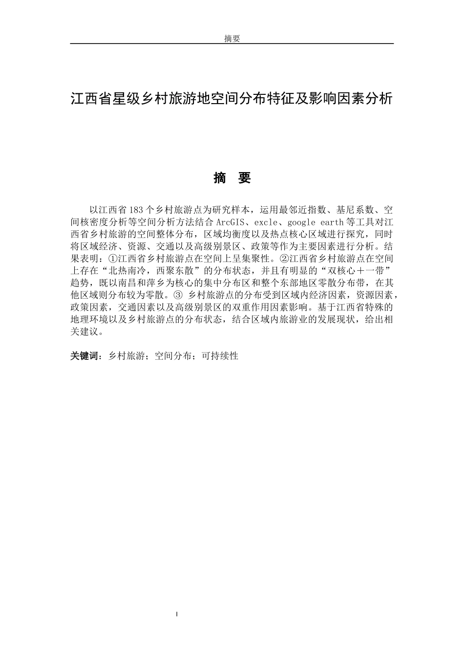 游地空间分布特征及影响因素分析_第1页