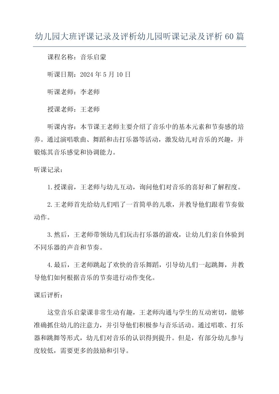 幼儿园大班评课记录及评析幼儿园听课记录及评析60篇 _第1页