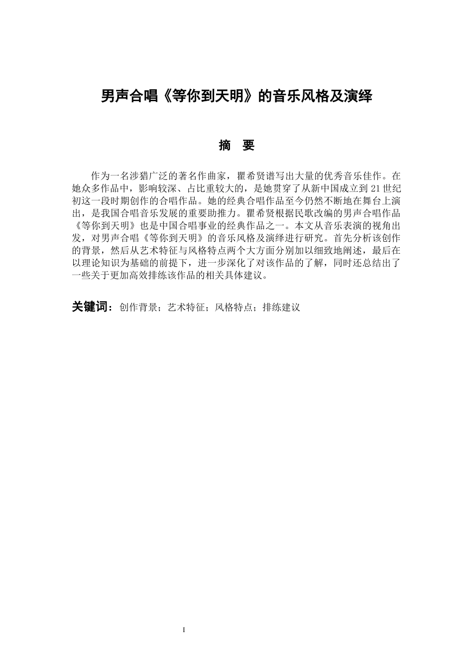 音乐学专业 男声合唱《等你到天明》的音乐风格及演绎_第1页