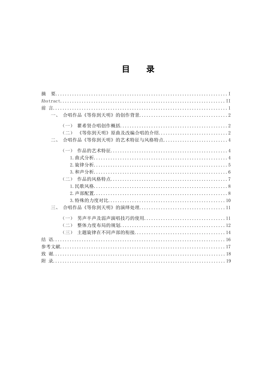 音乐学专业 男声合唱《等你到天明》的音乐风格及演绎_第3页