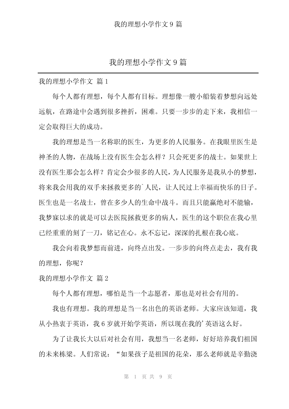 2024年我的理想小学作文9 _第1页