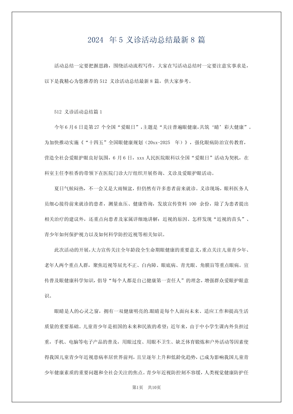 2024年5义诊活动总结最新8篇 _第1页