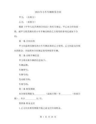 2024年小车车辆租赁合同(6篇)