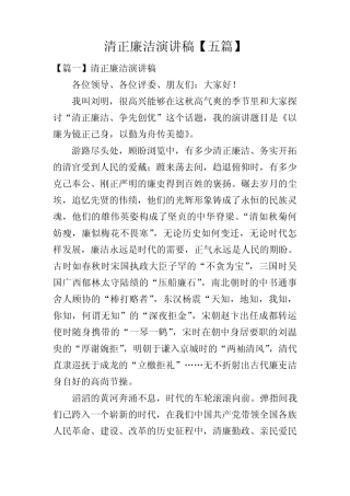 清正廉洁演讲稿【五篇】 