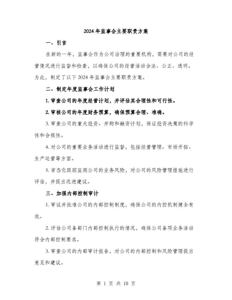 2024年监事会主要职责方案(3)_第1页