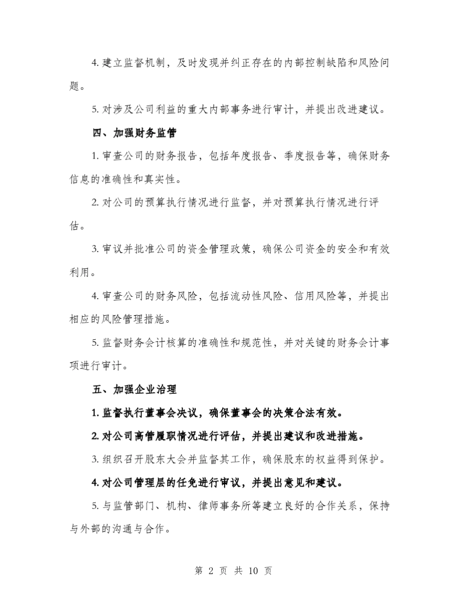 2024年监事会主要职责方案(3)_第2页