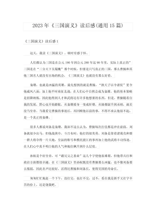 2023年《三国演义》读后感(真题15篇) 