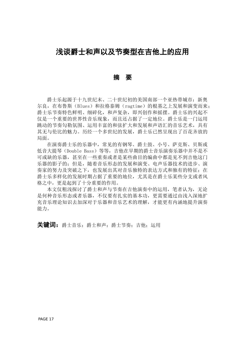 音乐学专业 浅谈爵士和声以及节奏型在吉他上的应用_第1页
