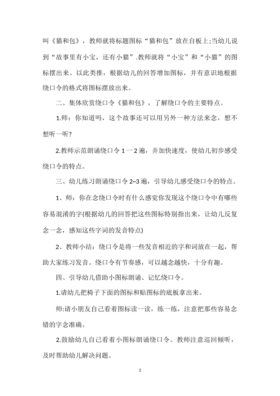 幼儿园大班语言教案《猫和包3篇》_第2页