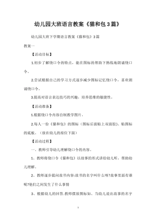 幼儿园大班语言教案《猫和包3篇》