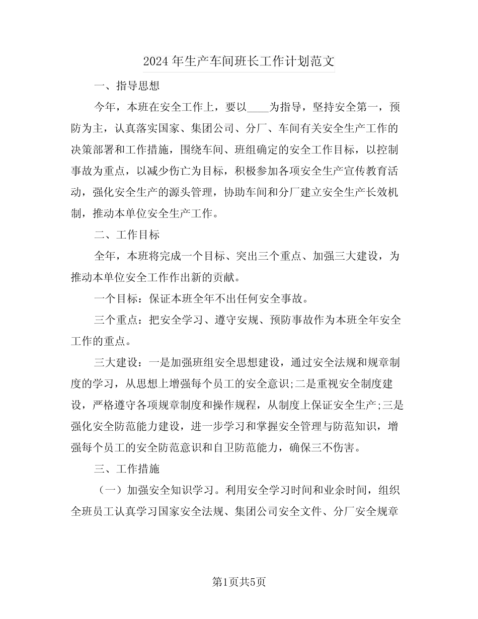 2024年生产车间班长工作计划范文(二) _第1页