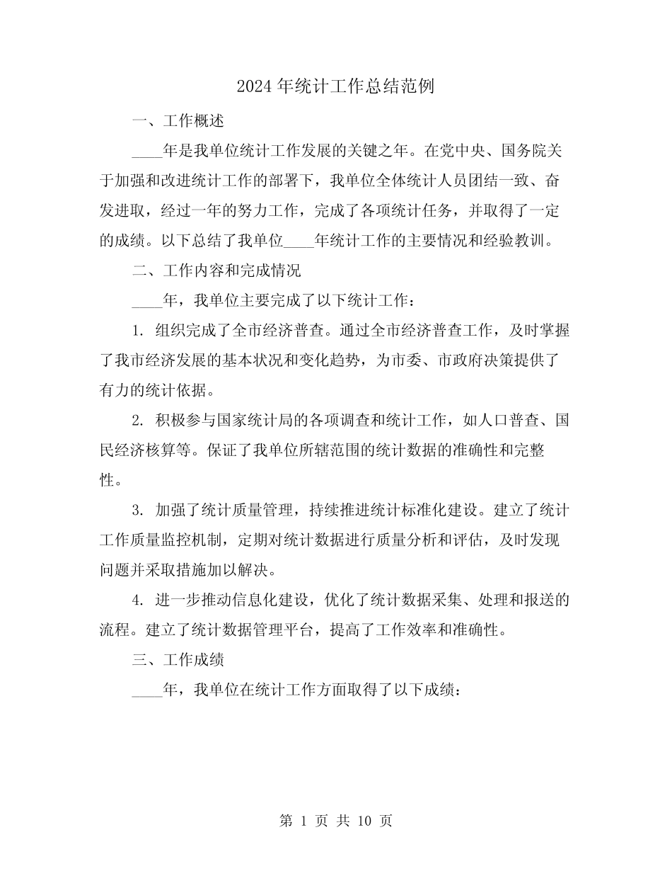 2024年统计工作总结范例(3) _第1页
