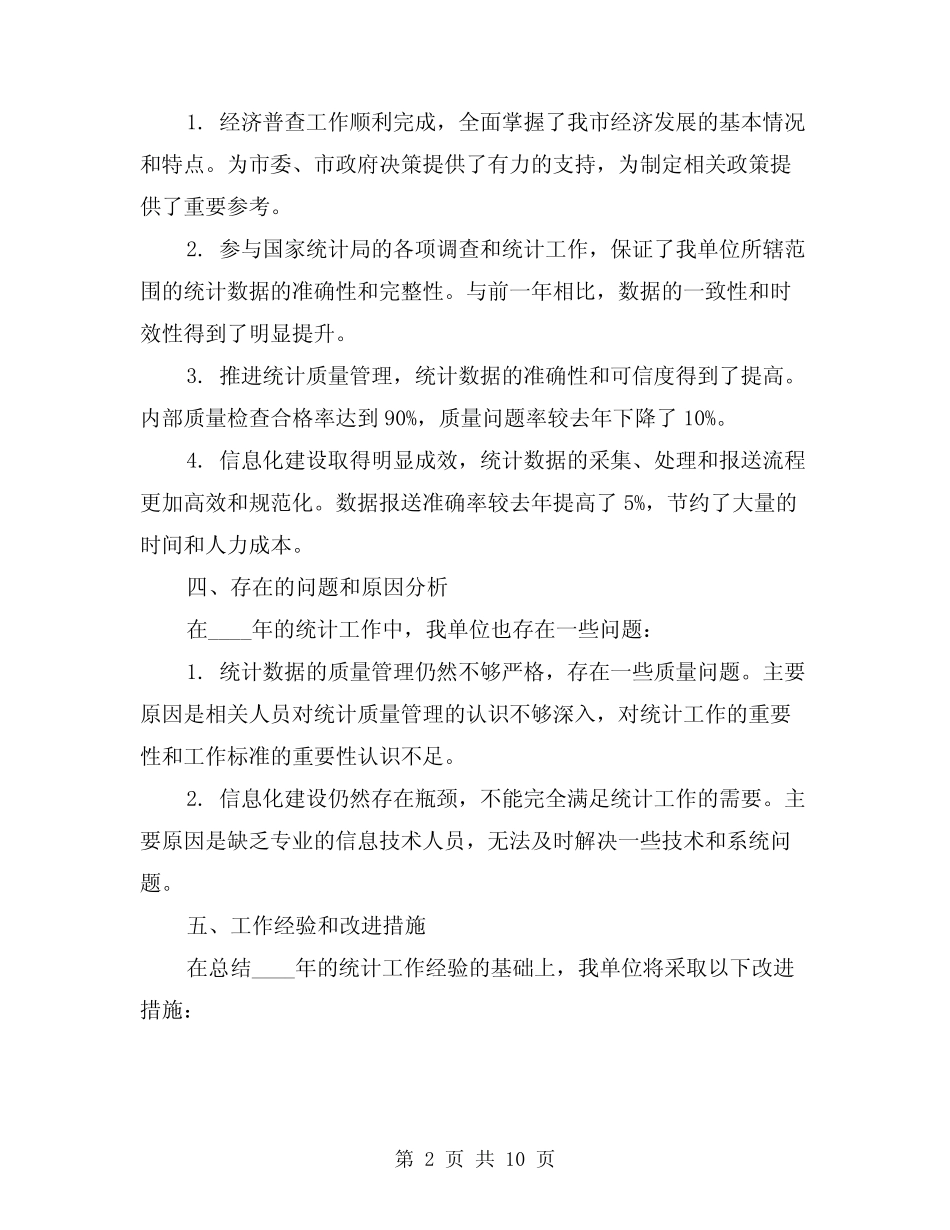 2024年统计工作总结范例(3) _第2页