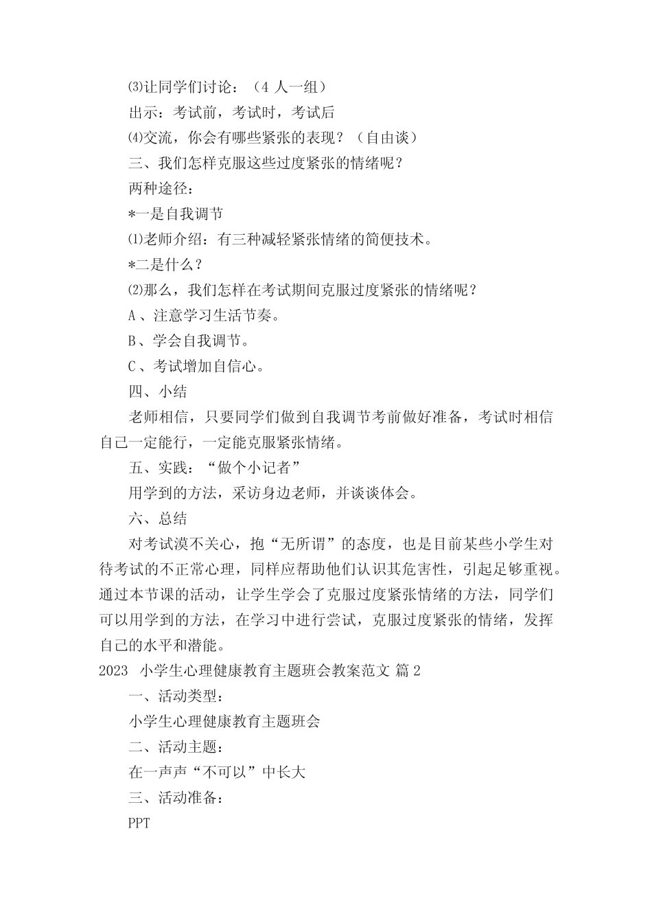 2023小学生心理健康教育主题班会教案范文(真题4篇) _第2页