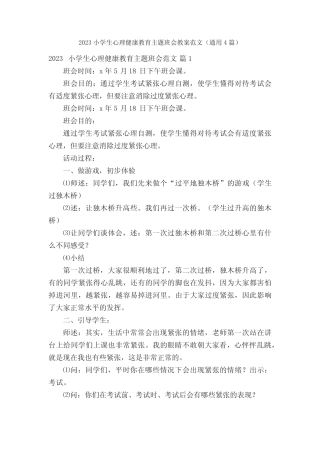 2023小学生心理健康教育主题班会教案范文(真题4篇) 
