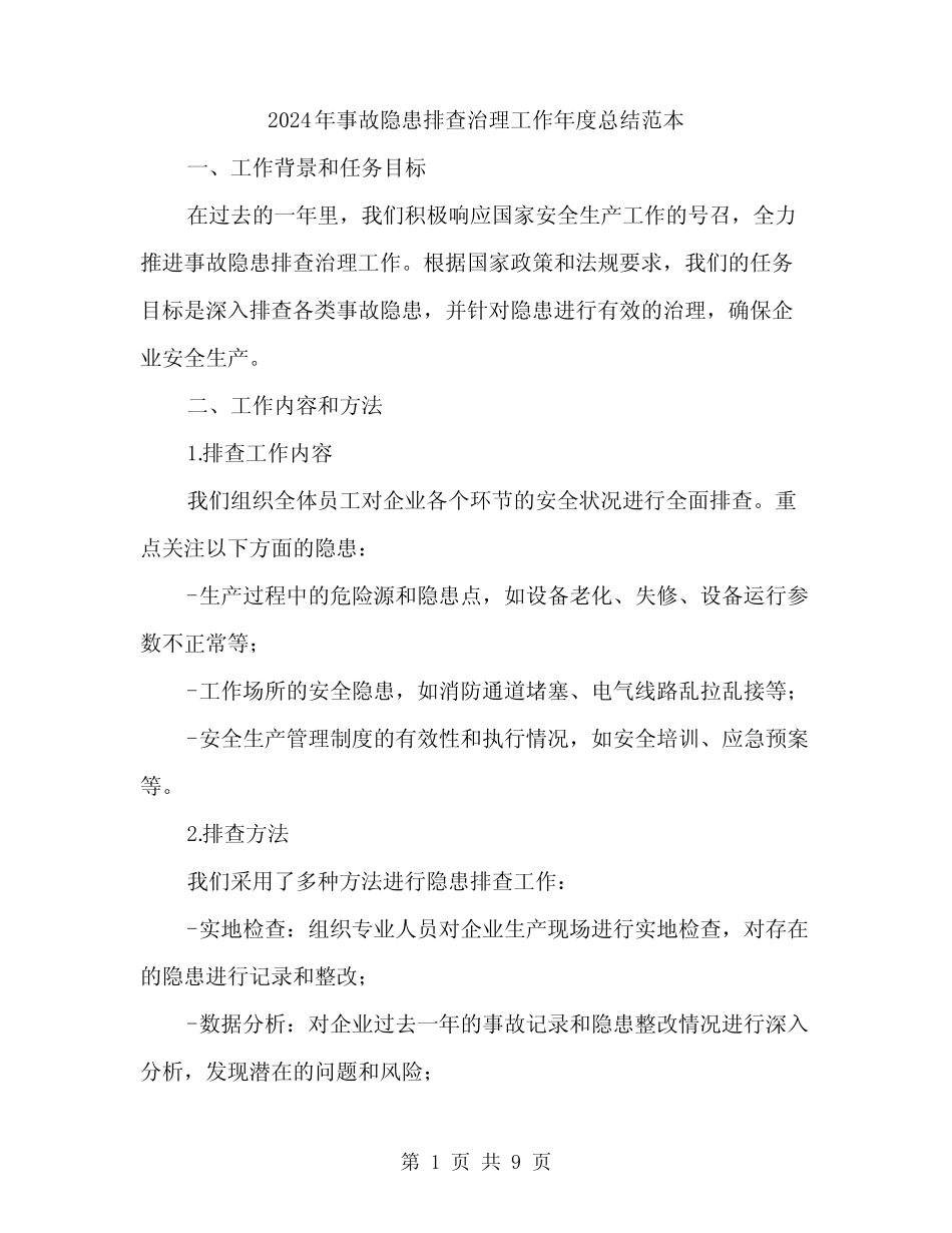 2024年事故隐患排查治理工作年度总结范本(三) _第1页