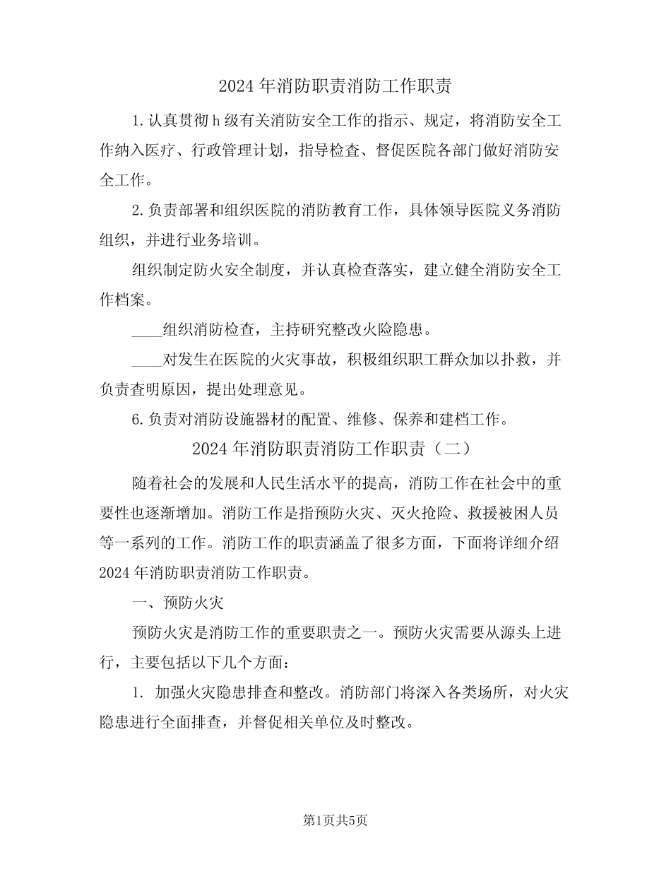 2024年消防职责消防工作职责(三篇)_第1页