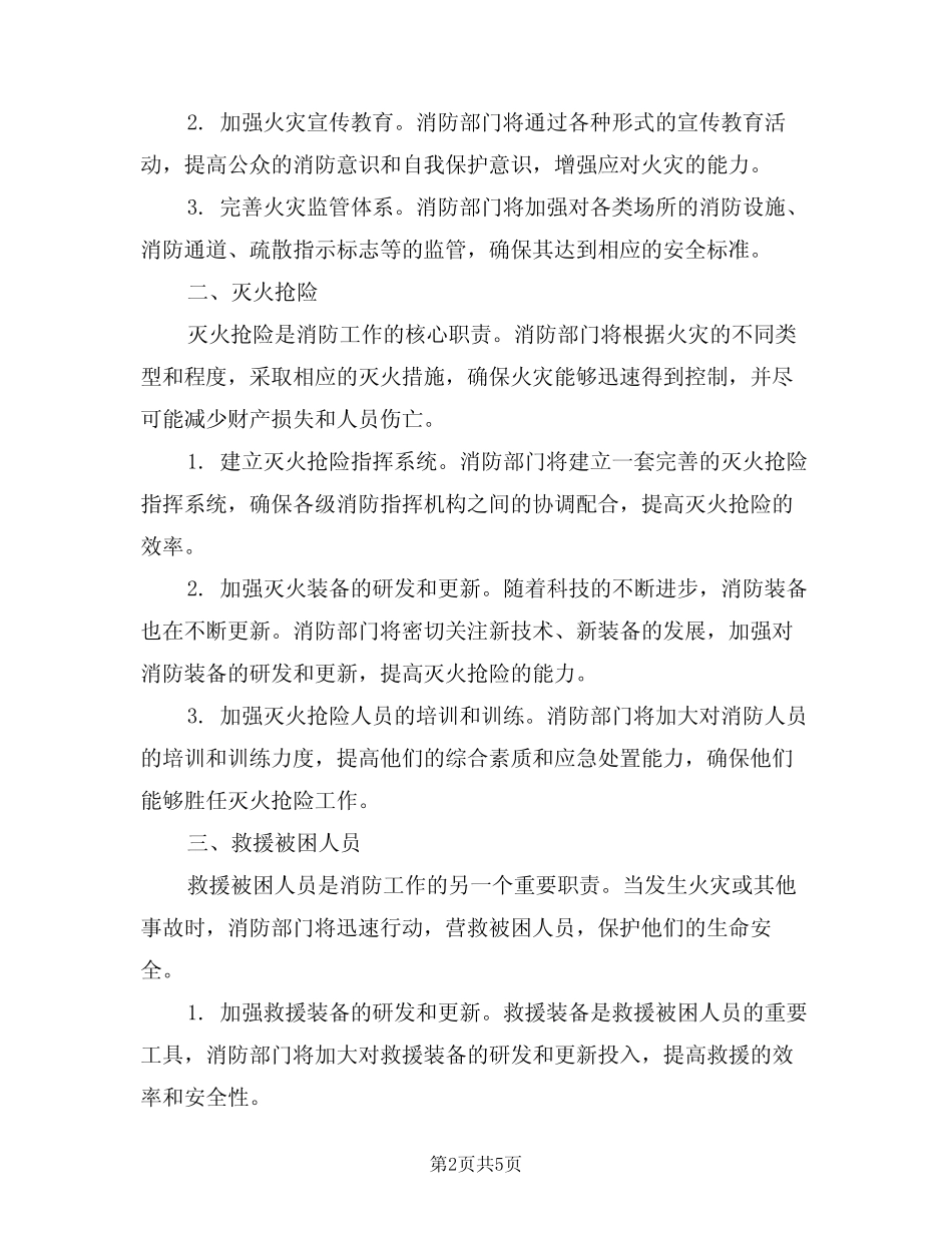 2024年消防职责消防工作职责(三篇)_第2页