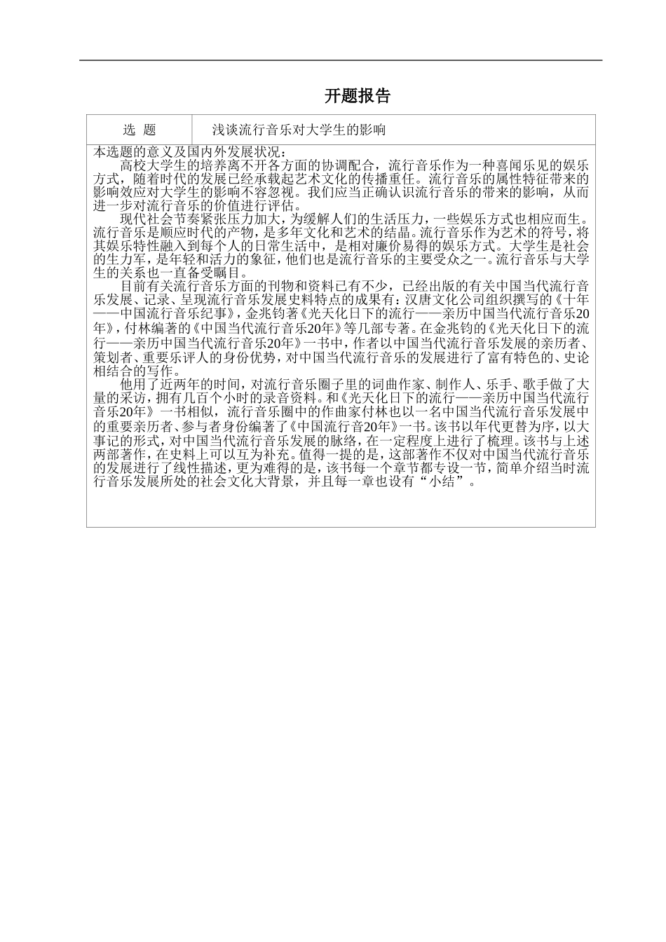 音乐学专业 浅谈流行音乐对大学生的影响_第1页