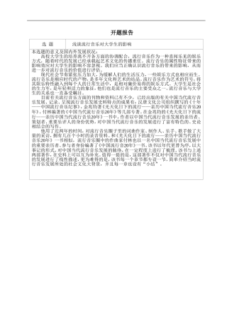 音乐学专业 浅谈流行音乐对大学生的影响