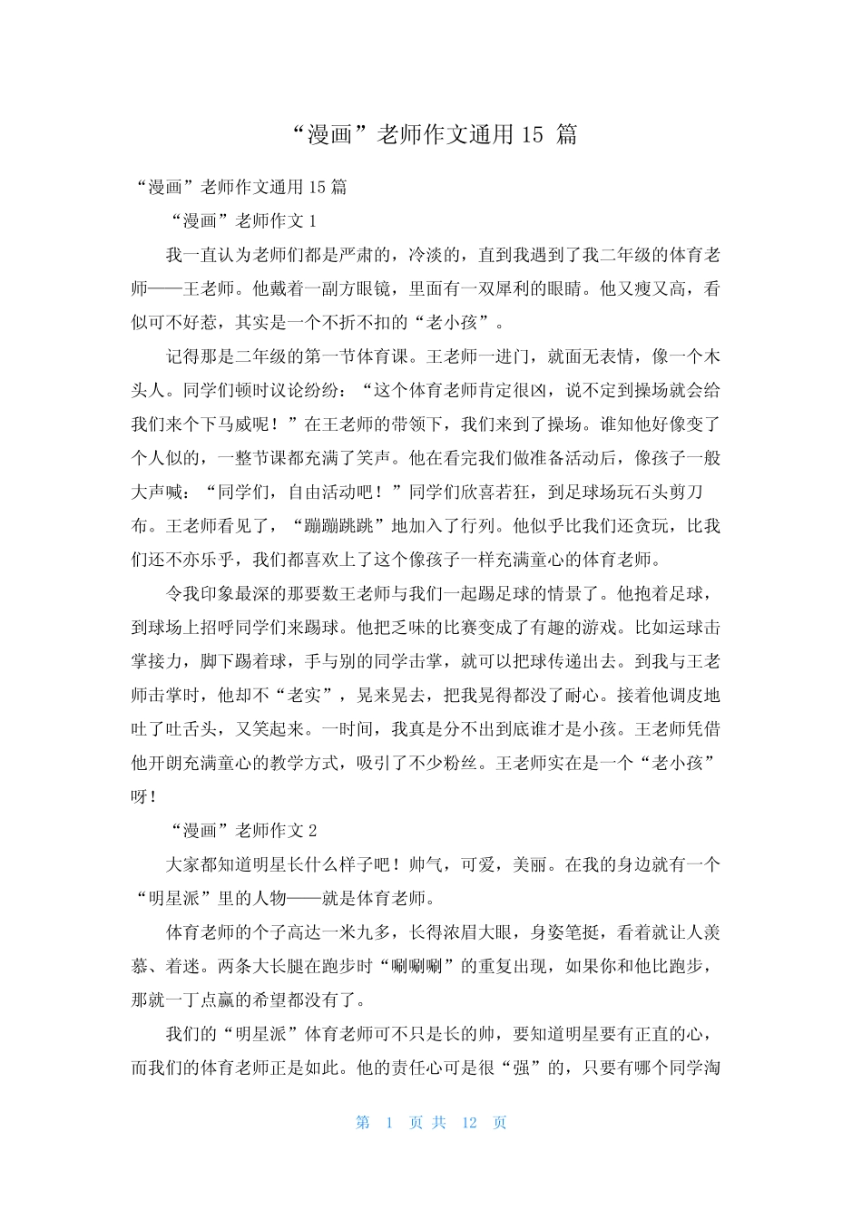 “漫画”老师作文真题15篇 _第1页