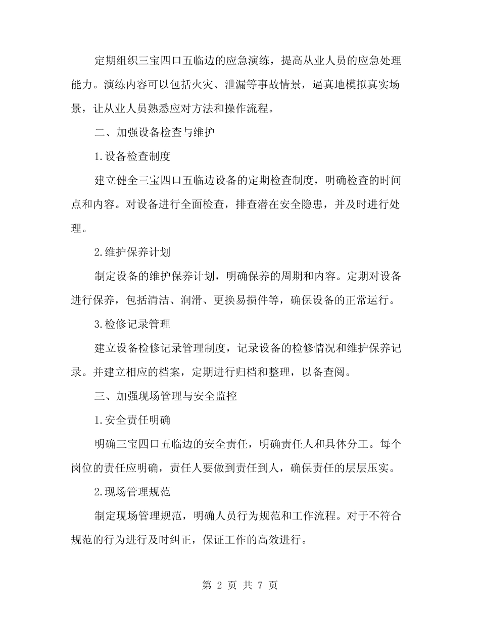 2024年三宝四口五临边安全防护方案(2篇) _第2页