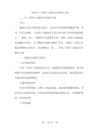2024年三宝四口五临边安全防护方案(2篇) 