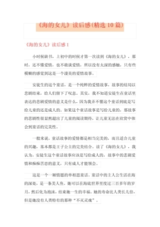 《海的女儿》读后感(精选10篇) 