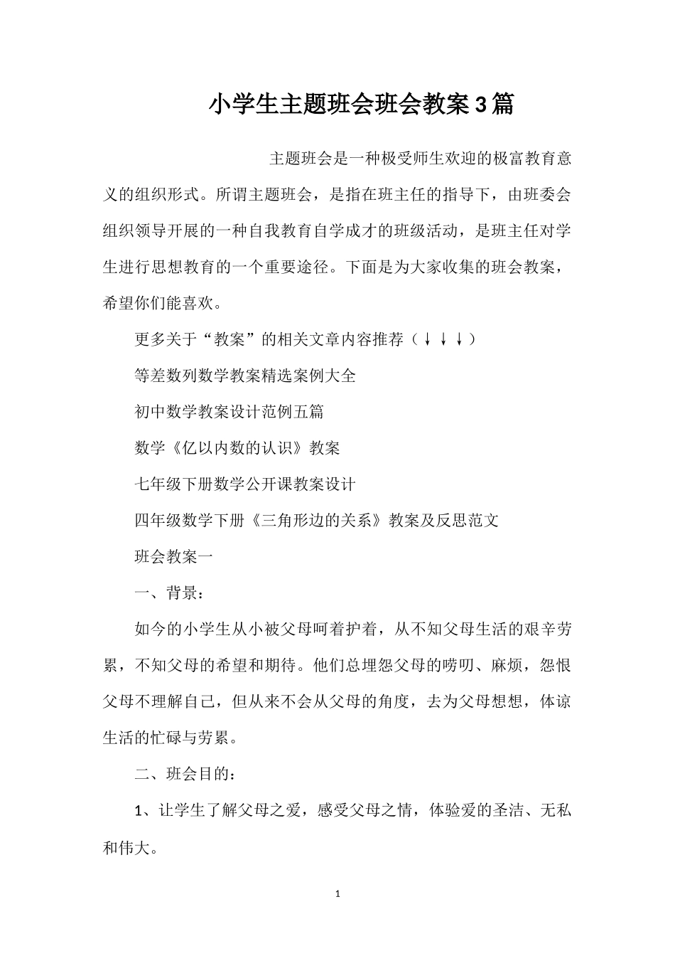 小学生主题班会班会教案3篇_第1页