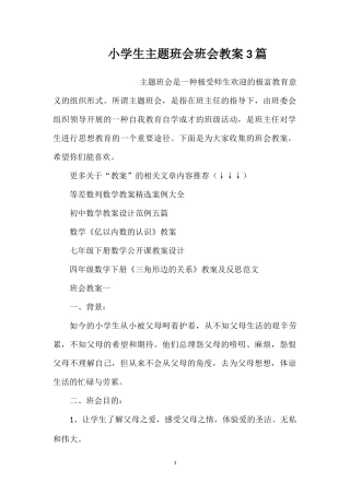 小学生主题班会班会教案3篇