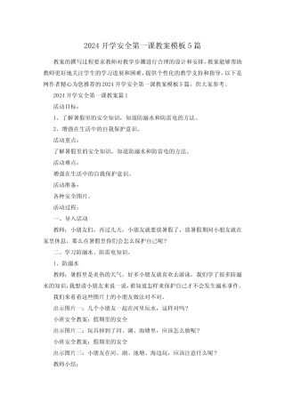 2024开学安全第一课教案模板5篇 