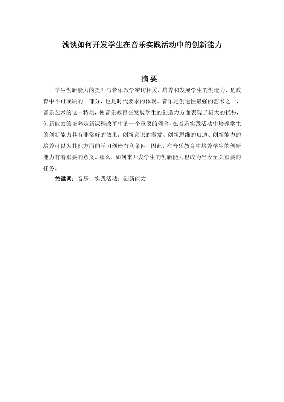 音乐学专业 浅谈如何开发学生在音乐实践活动中的创新能力_第1页