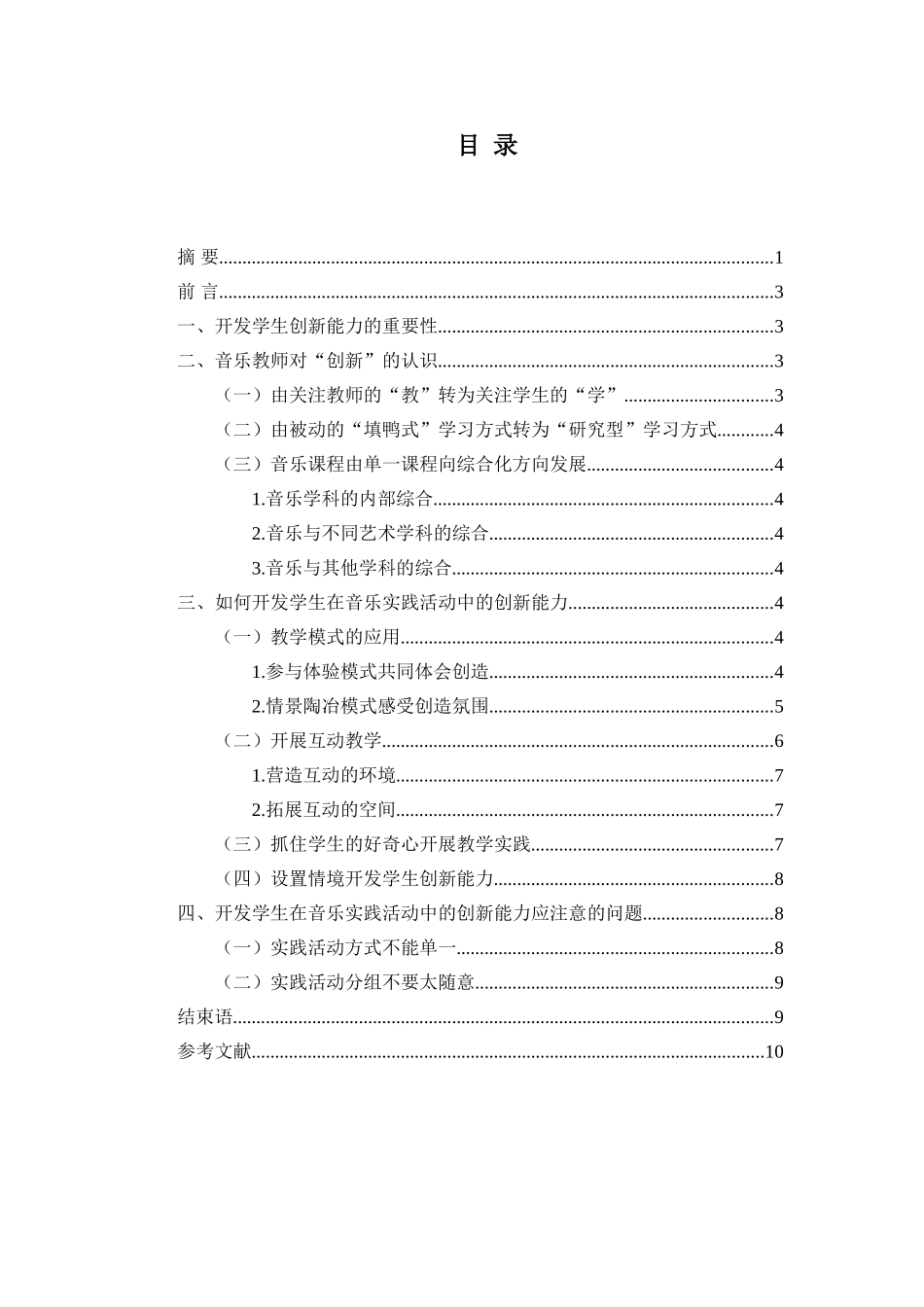 音乐学专业 浅谈如何开发学生在音乐实践活动中的创新能力_第2页